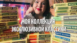 МОЯ КОЛЛЕКЦИЯ ЭКСКЛЮЗИВНОЙ КЛАССИКИ 2022/ 47 книг