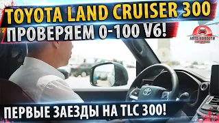 ⚡ПЕРВЫЙ! Разгон Тойота Ленд Крузер 300 V6🏁 Как едет новый ленд крузер 300!