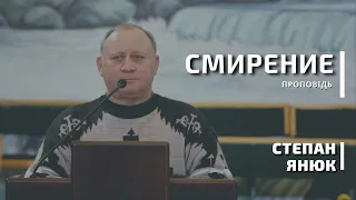 Смирение | проповідь | Степан Янюк