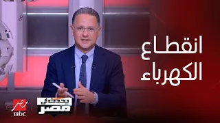 يحدث في مصر| ارتباك واضطراب بسبب يوم من انقطاع الكهرباء في مصر