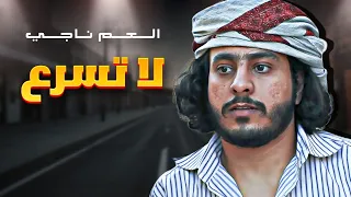 العم ناجي لا تسرع