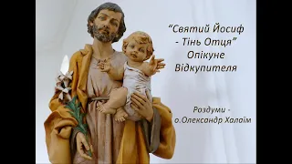 "Опікуне Відкупителя" "Святий Йосиф - Тінь Отця"