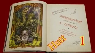 Понедельник начинается в субботу. #1. Программист