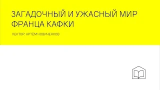 Лекция "Загадочный и ужасный мир Франца Кафки"