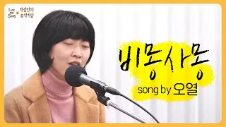 오열 - 비몽사몽 🎵박성언의 음악식당 라이브페스티벌 '여기 노래가 있었지' [싱어게인2 53호 오열]