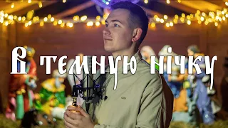 Колядка "В темную нічку" (ієродиякон Іпатий Малютін)