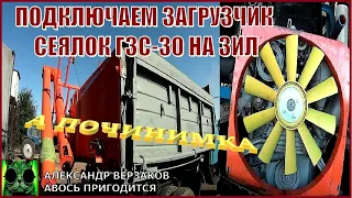 Началось в колхозе утро 7/14 выпуск 2021г. Подключаем загрузчик сеялок ГЗС-30 на ЗиЛ.