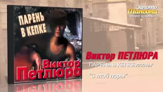 Виктор Петлюра - С той поры (Audio)