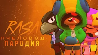 ЛЕОН, ВОРОН, СПАЙК, СЕНДИ - RASA ПЧЕЛОВОД ПАРОДИЯ BRAWL STARS! ПЕСНЯ ПРО ВСЕХ ЛЕГЕНДАРОК БРАВЛ СТАРС