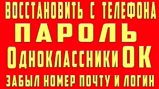 Как Восстановить Одноклассники ОК Если Забыл Пароль и Логин Номер Телефона от Страницы Аккаунта ОК