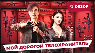 Мой дорогой телохранитель (My Dear Bodyguard, 2022) || Новое китайское кино