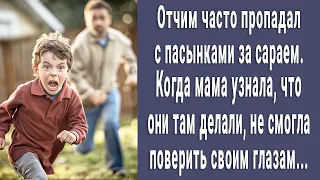 Отчим часто пропадал с пасынками за сараем. Когда мама узнала что они там делают побледнела...