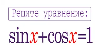 Решите уравнение ➜ sin⁡x+cos⁡x=1 ➜ 2 способа решения