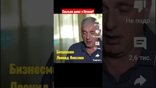 Путину принадлежит общак. Леонид НЕВЗЛИН