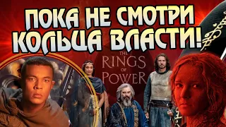 Что нужно знать перед просмотром Кольца Власти? Сериал Властелин Колец