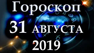 ГОРОСКОП НА 31 АВГУСТА 2019 ГОДА