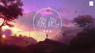 《指纹》杜宣达｜【动态歌词】「旋转几轮变成我们 深刻的指纹】