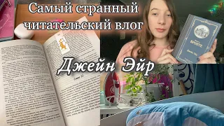 Джейн Эйр | Очень странный читательский влог🥸💓