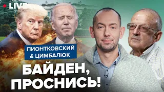 ⚡️ПИОНТКОВСКИЙ & ЦИМБАЛЮК: Когда США отойдут от летаргического сна? Надо СРОЧНО вернуться к делам