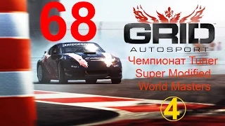 GRID: Autosport прохождение с повреждениями 68. Чемпионат Tuner Super Modified World Masters 4