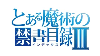 TVアニメ 「とある魔術の禁書目録 Ⅲ」 OP映像
