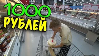 ЧТО КУПИТ МОЙ БРАТ В АШАНЕ ЗА 1000 РУБЛЕЙ?