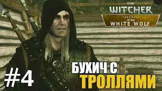 Прохождение Ведьмак: Прощание Белого Волка #4: Бухич с троллями [1080p, 60 fps]