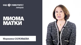 Миома матки – Марианна Соловьева