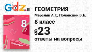 Ответы на вопросы к § 23 - Геометрия 8 класс Мерзляк