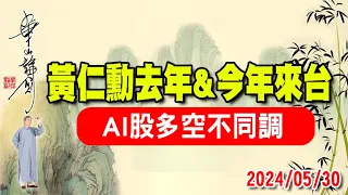 2024/05/30朱成志華山論劍