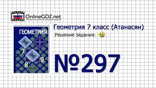 Задание № 297 — Геометрия 7 класс (Атанасян)