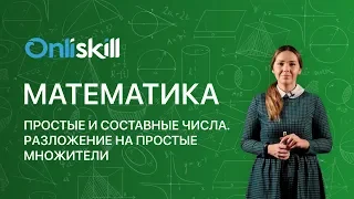 МАТЕМАТИКА 6 класс: Простые и составные числа. Разложение на простые множители