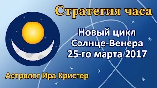 Новый цикл Солнце-Венера 25-го марта 2017