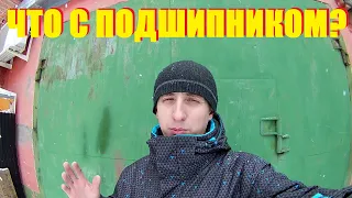 Что с подшипником???