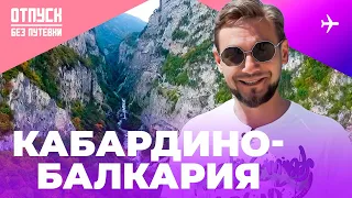 ПУТЕШЕСТВИЕ В ГОРЫ! КАБАРДИНО-БАЛКАРИЯ / ОТПУСК БЕЗ ПУТЕВКИ