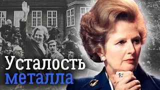 Маргарет Тэтчер. Биография "железной леди"