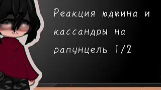 ☀️||Реакция юджина и кассандры на рапунцель||1/2||