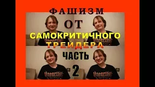 Фашизм от самокритичного трейдера (часть 2)