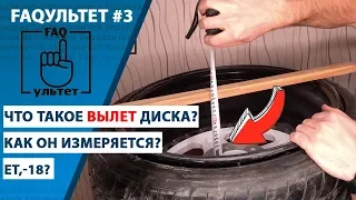 FAQультет #3 Вылет диска (Offset, положительный, отрицательный, нулевой)