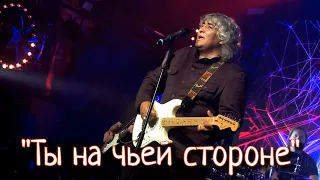 Анатолий Вишняков - "Ты на чьей стороне"
