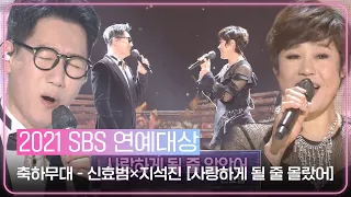 신효범×지석진, 감미로운 보이스의 콜라보 축하무대! ＜사랑하게 될 줄 몰랐어♪＞ㅣ2021 SBS 연예대상(2021entertainment)ㅣSBS ENTER.