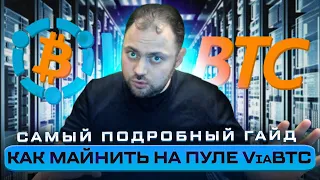 Как майнить на пуле ViaBTC | Сейчас Научу | Самый подробный Гайд