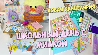 ШКОЛЬНЫЙ ДЕНЬ С МИЛКОЙ! Новая канцелярия для уточек!