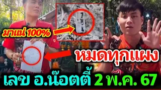 เลข อ.น๊อตตี้ เลขธูปสามตัวตรงๆ งวดนี้ออกแน่ 2 พฤษภาคม 2567 ห้ามพลาด !!