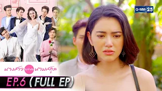 นางสาวไม่จำกัดนามสกุล | EP.6 (FULL EP) | 24 ธ.ค. 64 | GMM25