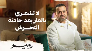 لا تشعري بالعار بعد حادثة التحرش - مصطفى حسني