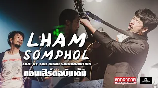 พลังรัก - หินเหล็กไฟ | Cover แหลม สมพล | ตากอากาศ สกลนคร