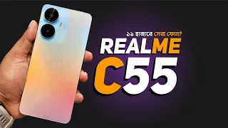 Realme C55 Review - ১৯ হাজারে সেরা ফোন?