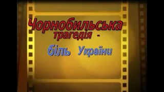 Документальні виступи-спогади ліквідаторів Чорнобильської  АЕС м. Кам'янця-Подільського (архів 2011)