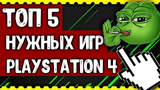 🎮ТОП 5 НУЖНЫХ ИГР НА PLAYSTATION 4, НА 2018 ГОД (PS4)